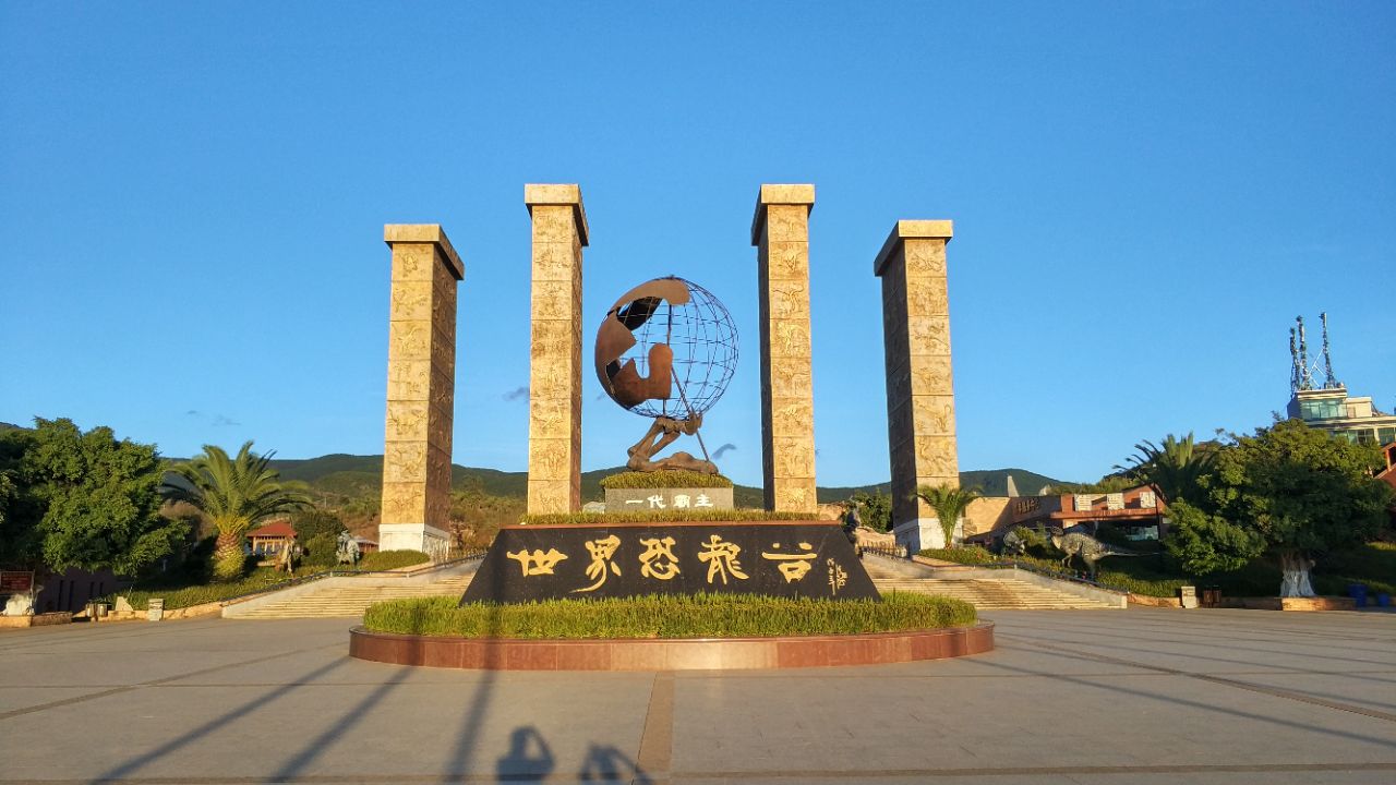 昆明世界恐龙谷旅游区+彝人古镇包车一日游 三环内接送 昆明世界恐龙谷旅游区+彝人古镇包车一日游 三环内接送
