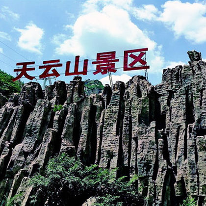 北京天云山风景区一日游【独立包车/团建春游家庭游/上门接送】 北京天云山风景区一日游【独立包车/团建春游家庭游/上门接送】