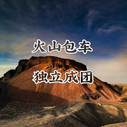 乌兰察布+乌兰哈达火山地质公园一日游 乌兰察布+乌兰哈达火山地质公园一日游