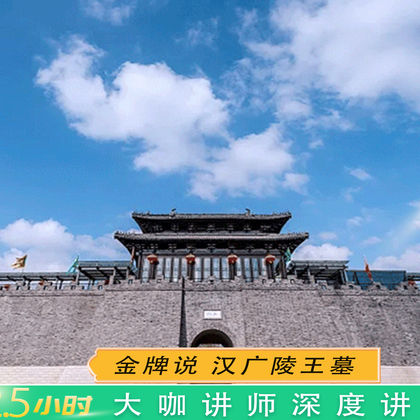 【金牌说】 扬州汉广陵王墓讲解 2.5H 金牌导游 8人小团 【金牌说】 扬州汉广陵王墓讲解 2.5H 金牌导游 8人小团