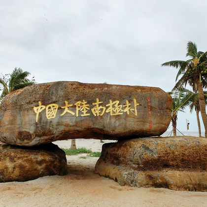 湛江徐闻菠萝的海+中国大陆南极村+灯楼角(艺术家部落)一日游 湛江徐闻菠萝的海+中国大陆南极村+灯楼角(艺术家部落)一日游