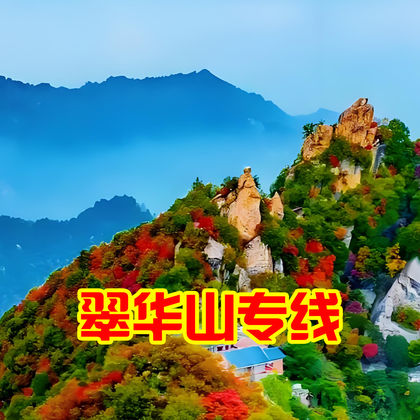 西安翠华山·秦岭终南山世界地质公园一日游 西安翠华山·秦岭终南山世界地质公园一日游