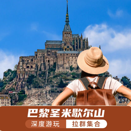 法国巴黎圣米歇尔山+圣米歇尔山修道院一日游 法国巴黎圣米歇尔山+圣米歇尔山修道院一日游