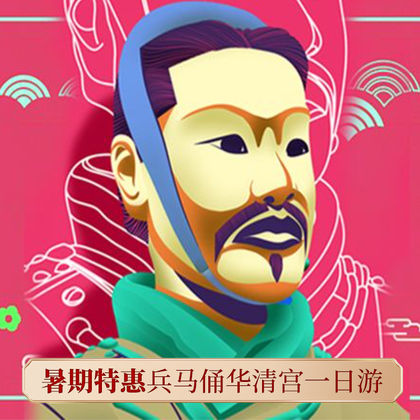 西安秦始皇帝陵博物院(兵马俑)+华清宫一日游 西安秦始皇帝陵博物院(兵马俑)+华清宫一日游