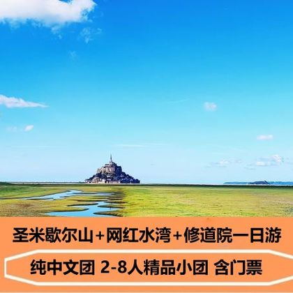 法国圣米歇尔山+网红水湾+修道院一日游【精品8人小团含门票】 法国圣米歇尔山+网红水湾+修道院一日游【精品8人小团含门票】