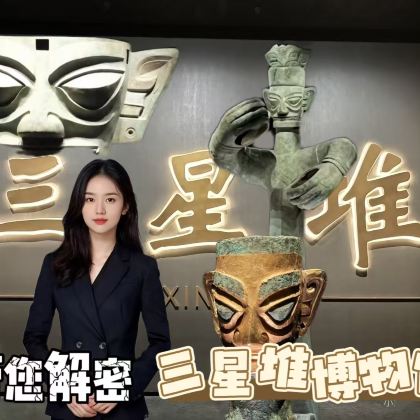 三星堆博物馆一日游 门票预约+【2.5小时精讲】纯玩 无购物 三星堆博物馆一日游 门票预约+【2.5小时精讲】纯玩 无购物