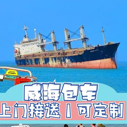 威海那香海钻石沙滩浴场+搁浅货轮布鲁维斯号+鸡鸣岛+海驴岛+神雕山野生动物园一日游