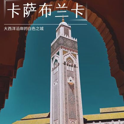卡萨布兰卡包车一日游:哈桑二世清真寺+里克咖啡馆+卢尔德教堂 卡萨布兰卡包车一日游:哈桑二世清真寺+里克咖啡馆+卢尔德教堂
