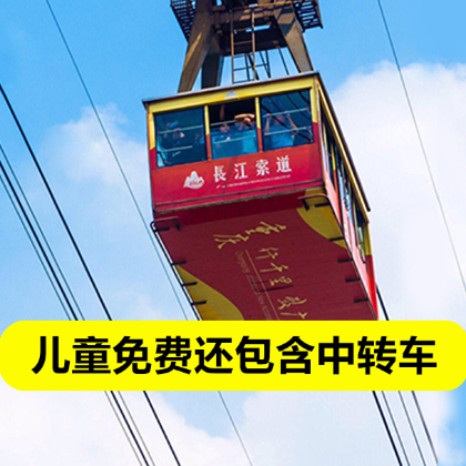 重庆长江索道+磁器口+轻轨穿楼+洪崖洞一日游|含景区交通车 重庆长江索道+磁器口+轻轨穿楼+洪崖洞一日游|含景区交通车