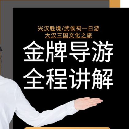 汉中勉县武侯祠博物馆+诸葛古镇+兴汉胜境一日游