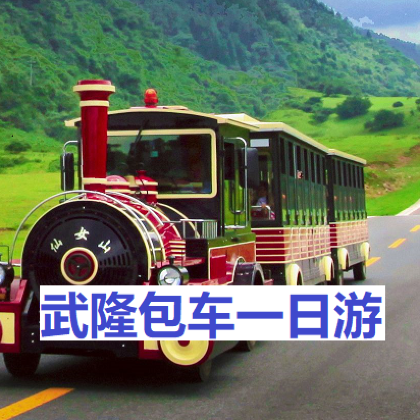 武隆天生三桥+仙女山国家森林公园一日游 武隆天生三桥+仙女山国家森林公园一日游