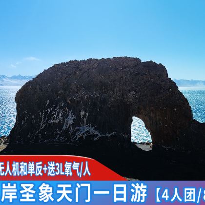 圣象天门一日游西藏纳木错北岸【4人团配无人机+送3L氧气】 圣象天门一日游西藏纳木错北岸【4人团配无人机+送3L氧气】