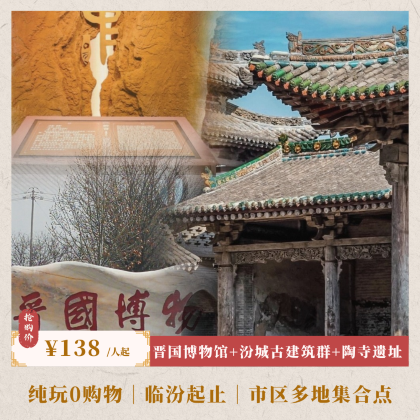 山西晋国博物馆+汾城古建筑群+陶寺遗址一日游【临汾起止】 山西晋国博物馆+汾城古建筑群+陶寺遗址一日游【临汾起止】