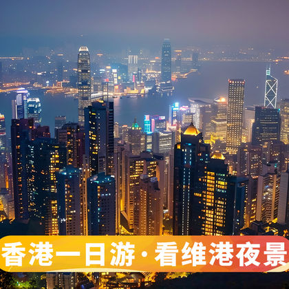 【香港一日游-升级港式茶餐厅】45人高端团+看维多利亚港夜景 【香港一日游-升级港式茶餐厅】45人高端团+看维多利亚港夜景