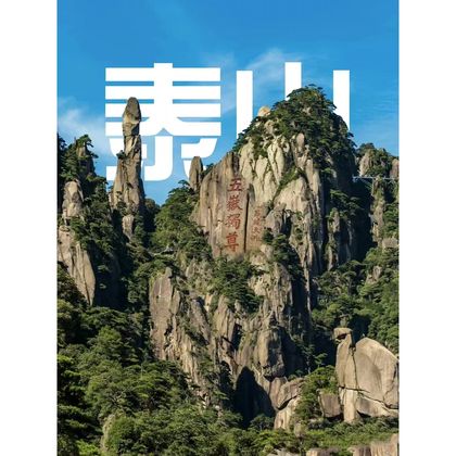 南天门+天街+大观峰+中天门+十八盘+玉皇顶一日游 南天门+天街+大观峰+中天门+十八盘+玉皇顶一日游