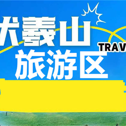 新密伏羲山旅游区一日游 新密伏羲山旅游区一日游