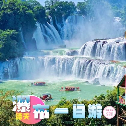 南宁+德天跨国瀑布景区+明仕田园+崇左一日游 南宁+德天跨国瀑布景区+明仕田园+崇左一日游