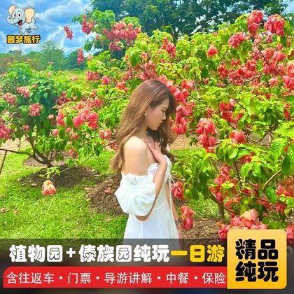 中国云南景洪中国科学院西双版纳热带植物园+西双版纳傣族园一日游 中国云南景洪中国科学院西双版纳热带植物园+西双版纳傣族园一日游