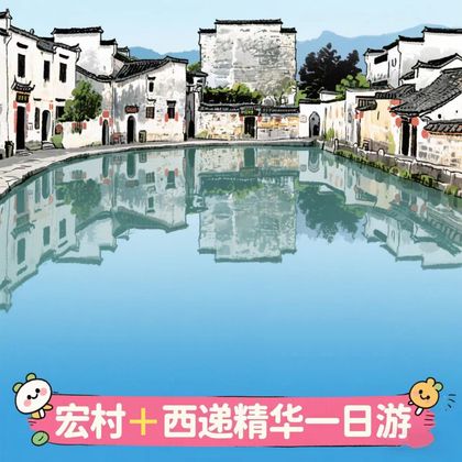 宏村景区+西递一日游 宏村景区+西递一日游