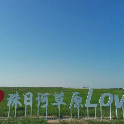 通辽珠日河草原旅游区+孝庄园文化旅游区一日游 通辽珠日河草原旅游区+孝庄园文化旅游区一日游