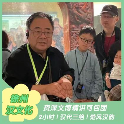 徐州汉文化景区2H资深导游讲解可包团 一站式体验汉代三绝! 徐州汉文化景区2H资深导游讲解可包团 一站式体验汉代三绝!