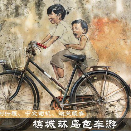 乔治市—世界文化遗产+马来西亚乔治市槟城侨生博物馆+彩虹天空步道和观景台一日游 乔治市—世界文化遗产+马来西亚乔治市槟城侨生博物馆+彩虹天空步道和观景台一日游
