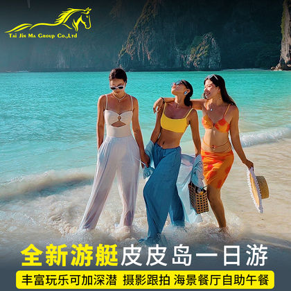 泰国普吉府普吉岛皮皮岛一日游 泰国普吉府普吉岛皮皮岛一日游