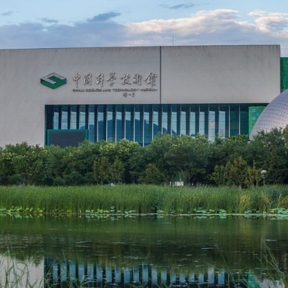 中国科学技术馆一日游