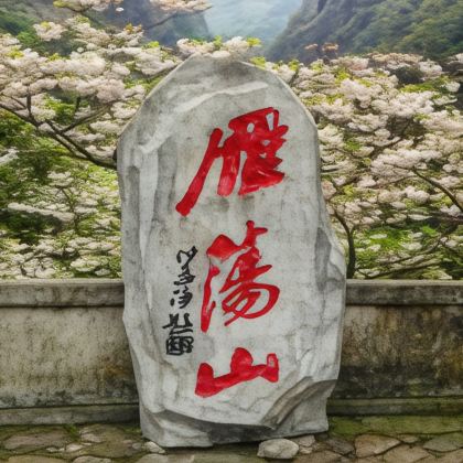 温州雁荡山+灵峰景区+灵岩景区+大龙湫景区+江心屿+五马街3日2晚跟团游 温州雁荡山+灵峰景区+灵岩景区+大龙湫景区+江心屿+五马街3日2晚跟团游