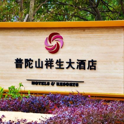 浙江普陀山2日1晚跟团游 浙江普陀山2日1晚跟团游