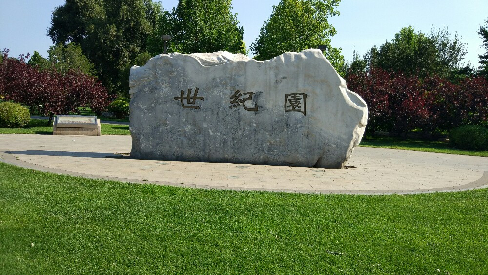 玉渊潭公园中华世纪坛