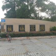 成都簇锦公园攻略-簇锦公园门票价格多少钱-团购票价预定优惠-景点