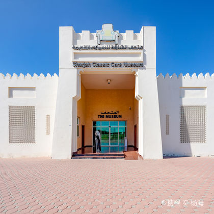 阿联酋沙迦城堡博物馆+沙迦老爷车博物馆+沙迦沙漠公园+沙迦之心一日游