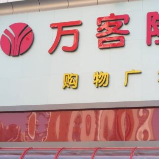 万客隆超市 超市&便利店 距景点28.8km