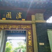 沧园