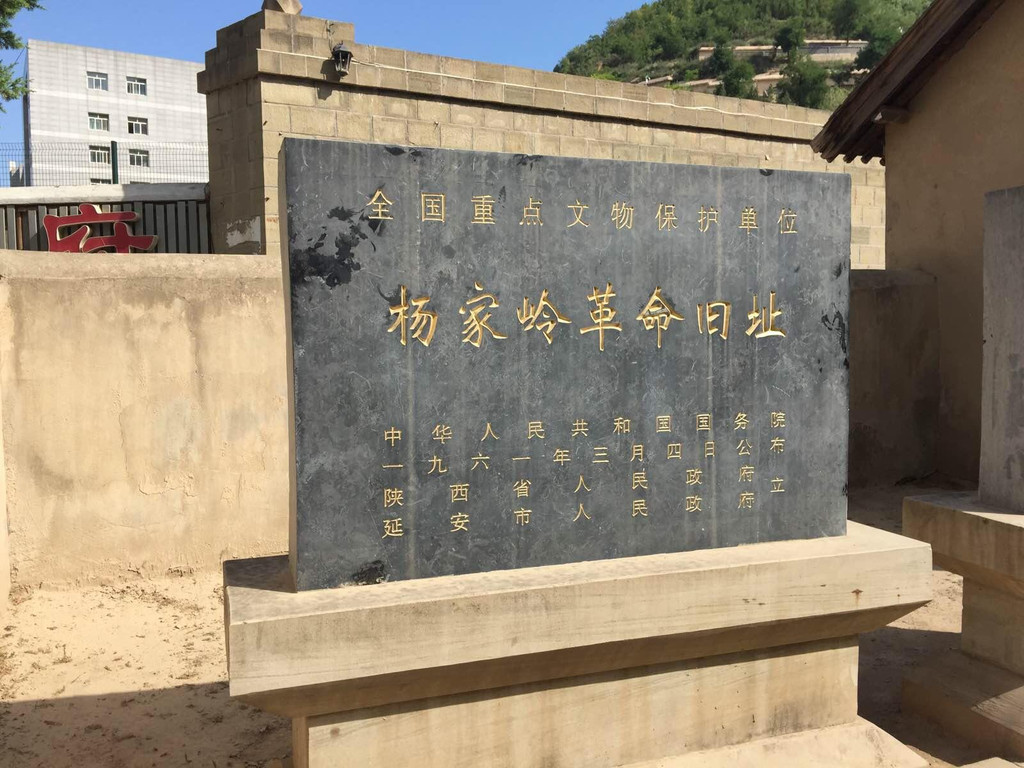 杨家岭革命旧址                            