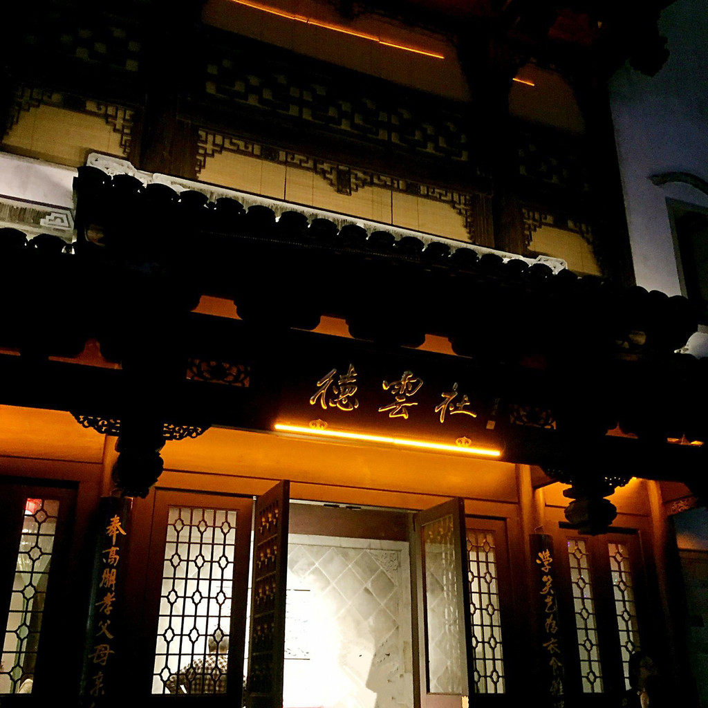 这里还有德云社~ 菇菇酱说她很喜欢夜晚的老门东