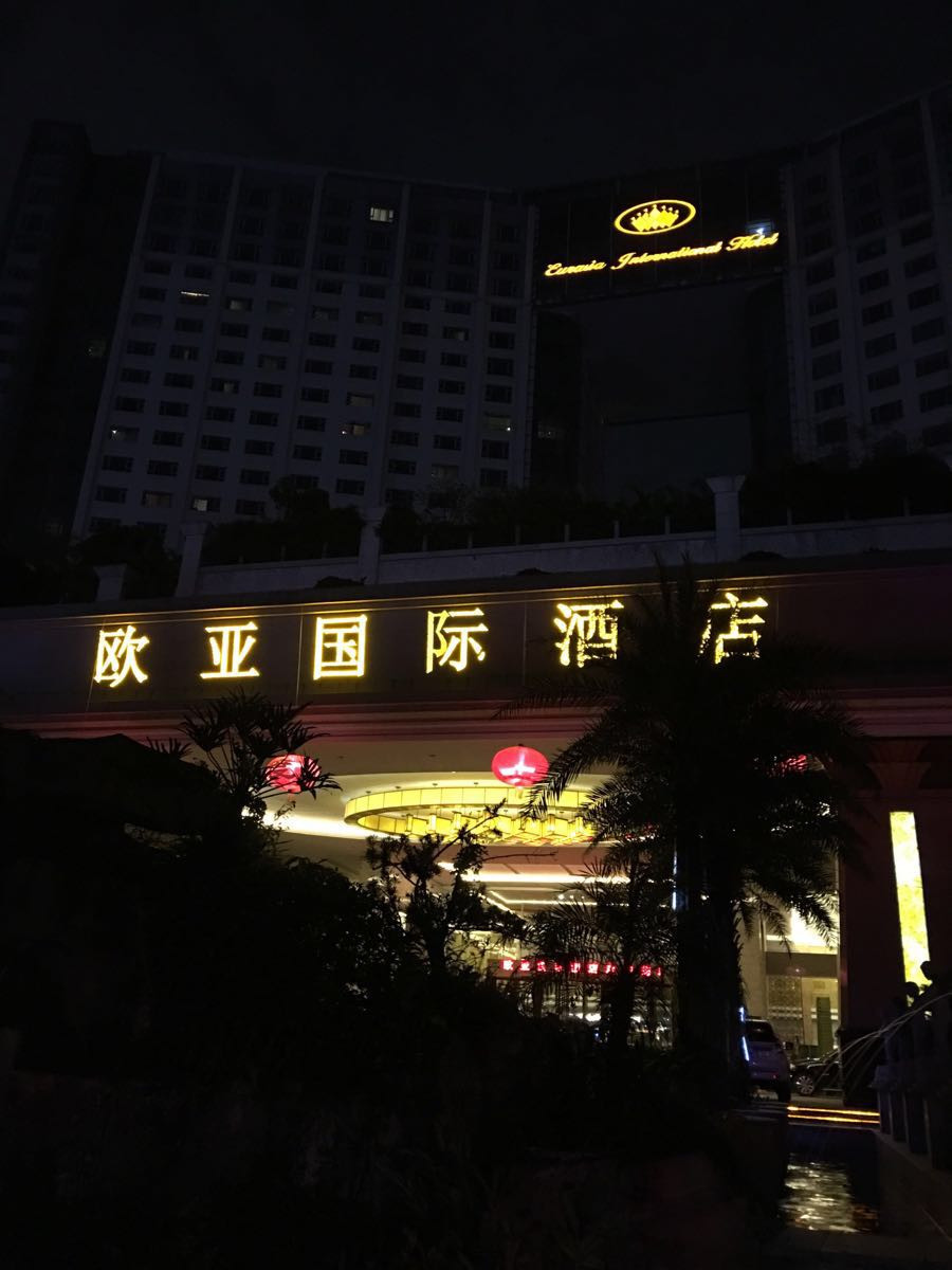 一一一东莞常平欧亚国际大酒店一一一