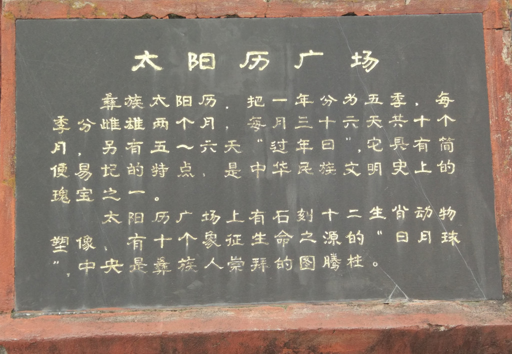 彝族-太阳历广场简介
