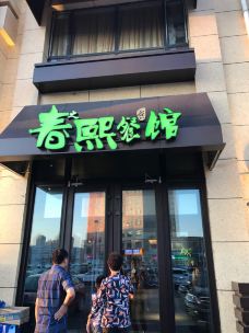 【携程攻略】大庆春熙小馆(学伟鑫城店)图片,大庆春熙小馆(学伟鑫城店