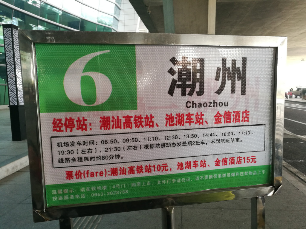 潮汕机场