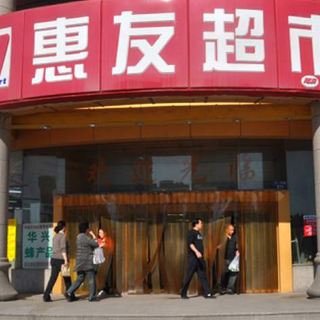 惠友超市(军校广场店)