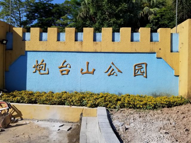 珠海炮台山公园攻略,珠海炮台山公园门票/游玩攻略/地址/图片/门票