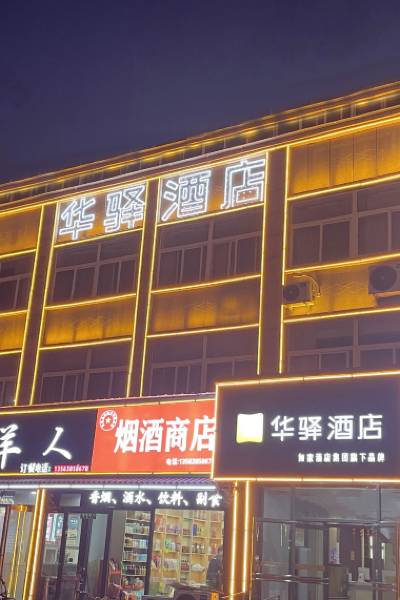 Home Huayi Hotel (Shanxian Municipal Government)