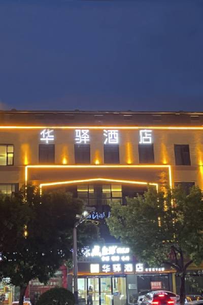 Huayi Hotel (Shanxian Central Hospital Ginza Branch)