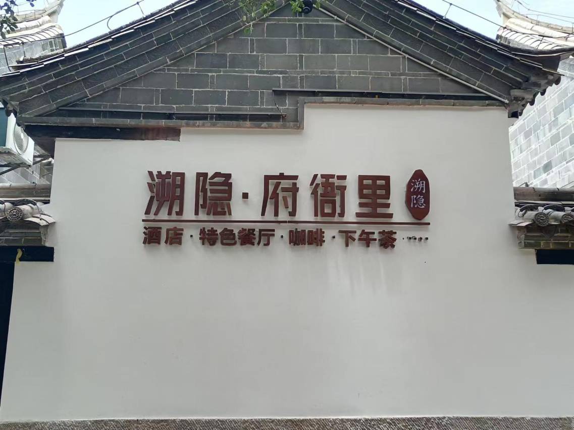 溯隐府衙里酒店(建水古城临安府署店)图片