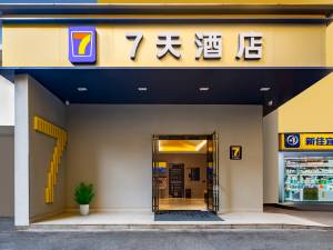 7天酒店(长沙五一大道袁家岭地铁站店)图片