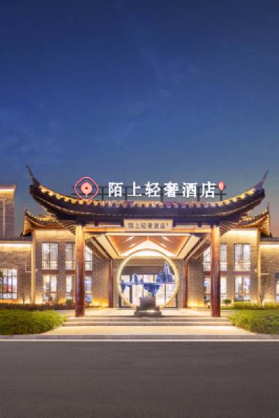 Moshang Light Luxury Hotel (Yushu Sanhuanggong Branch)