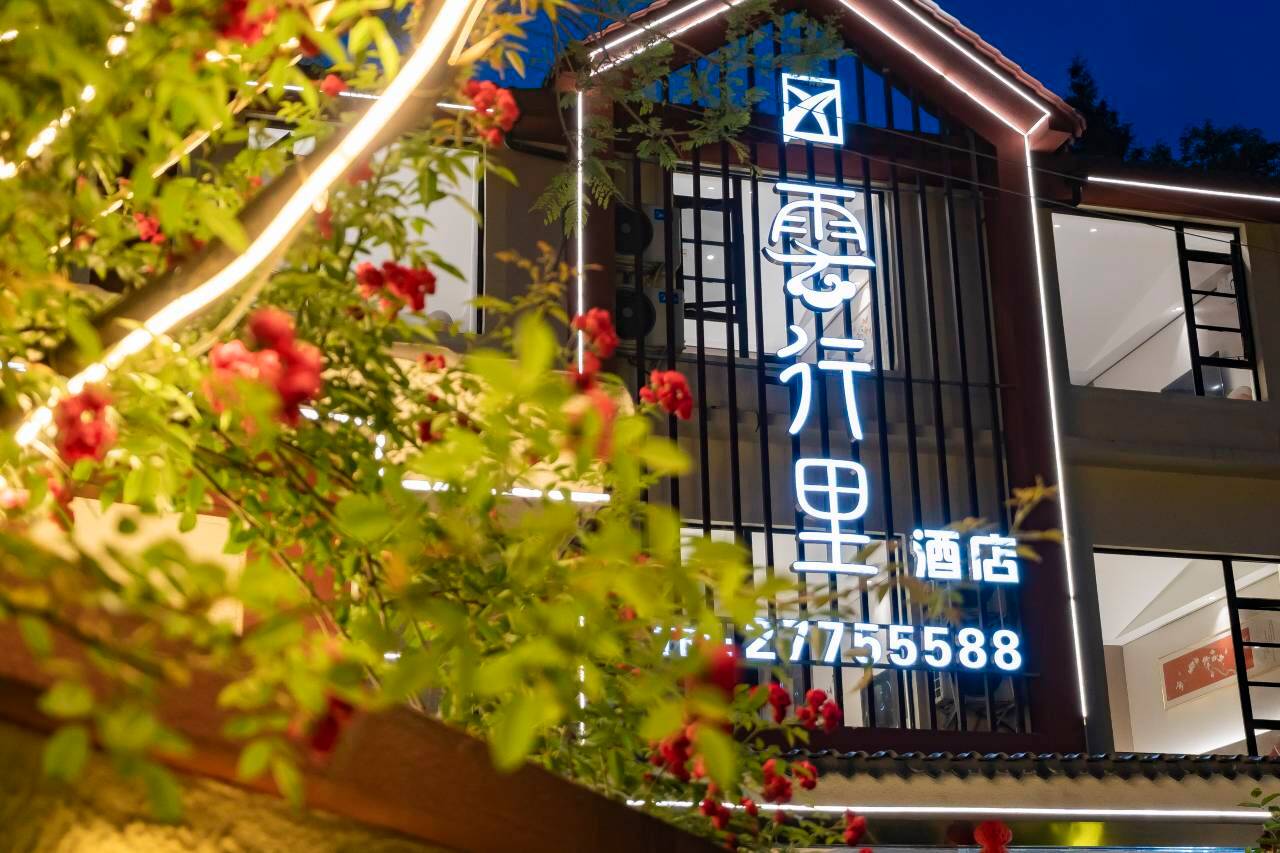 云行里酒店(成都天府国际机场店)图片