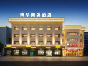当阳博华商务酒店(临沮公园店)图片